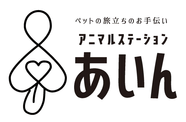 秋田市のペット火葬「アニマルステーションあいん」