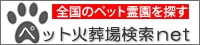 ペット葬儀社・ペット火葬場を探す「ペット火葬場検索net」