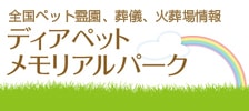 全国ペット霊園、葬儀、火葬場情報【ディアペットメモリアルパーク】